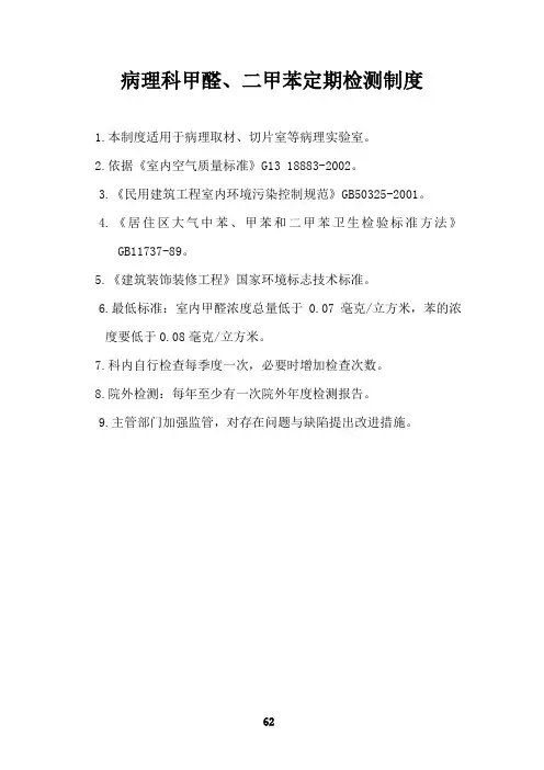 病理科甲醛、二甲苯测定