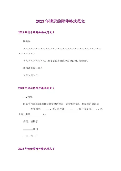 2023年请示的附件格式范文