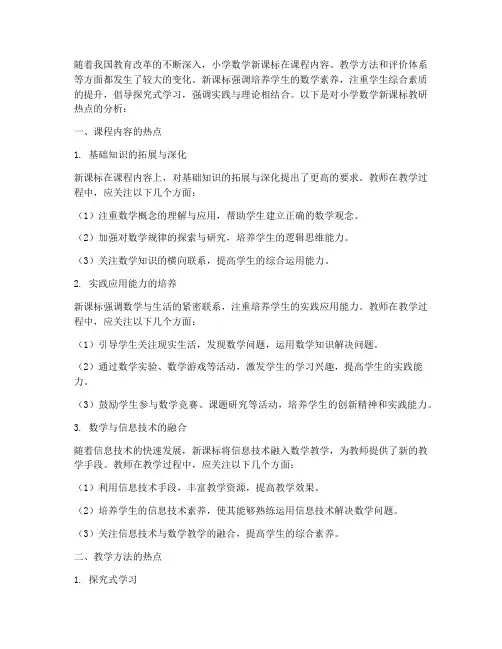 小学数学新课标教研热点