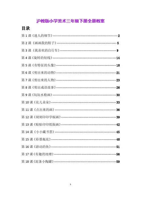 沪教版小学美术三年级下册全册教案