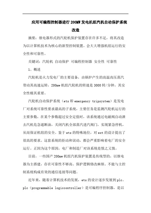 应用可编程控制器进行200MW发电机组汽机自动保护系统改造