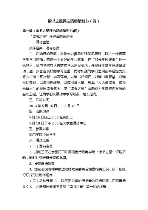 读书之星评选活动策划书（丽）