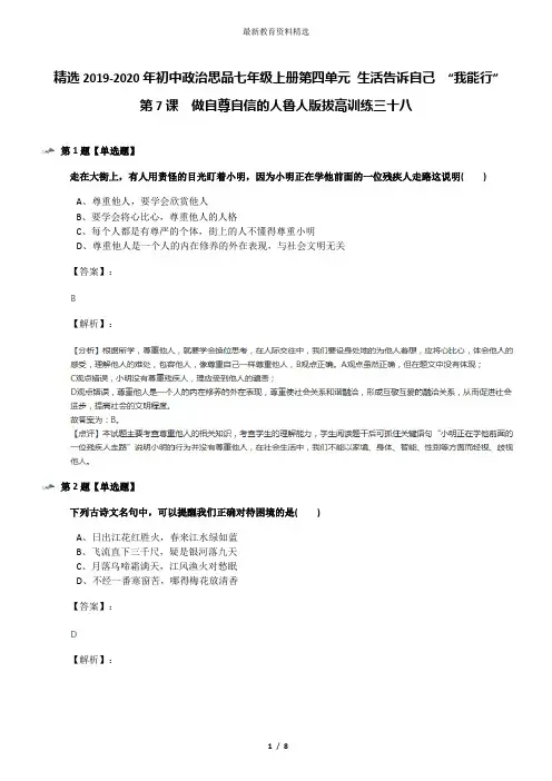 精选2019-2020年初中政治思品七年级上册第四单元 生活告诉自己  “我能行”第7课  做自尊自信的人鲁人版拔