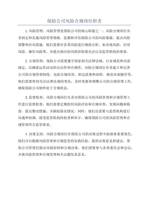 保险公司风险合规岗位职责