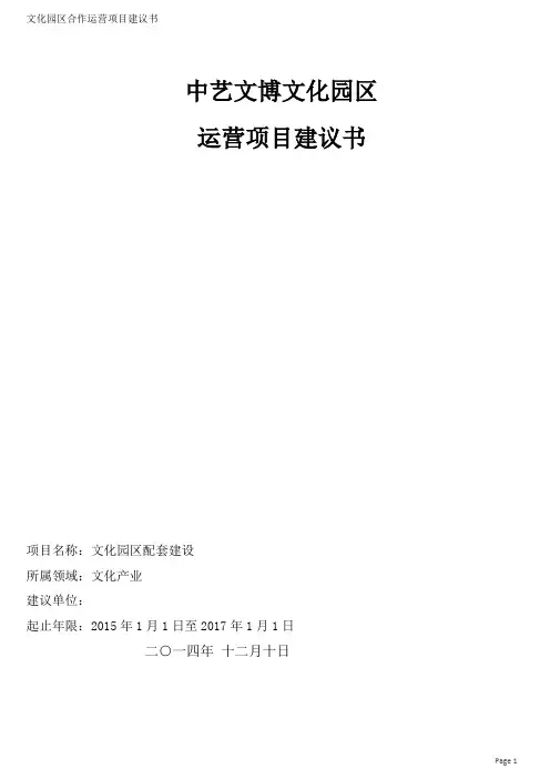 文化园区合作运营项目建议书