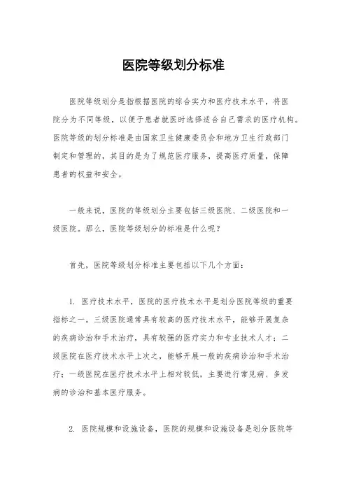 医院等级划分标准