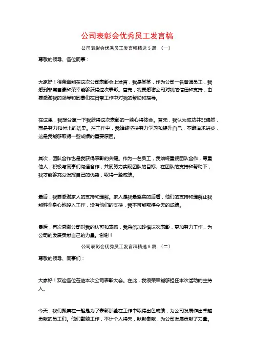 公司表彰会优秀员工发言稿5篇