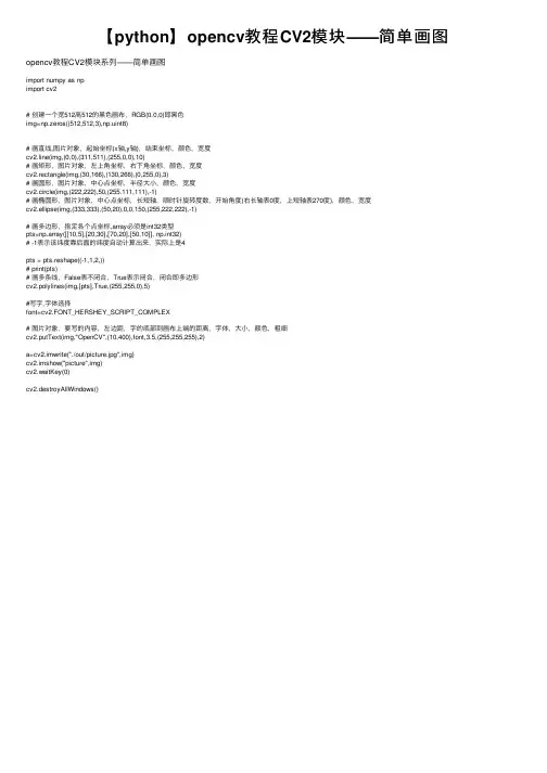 【python】opencv教程CV2模块——简单画图