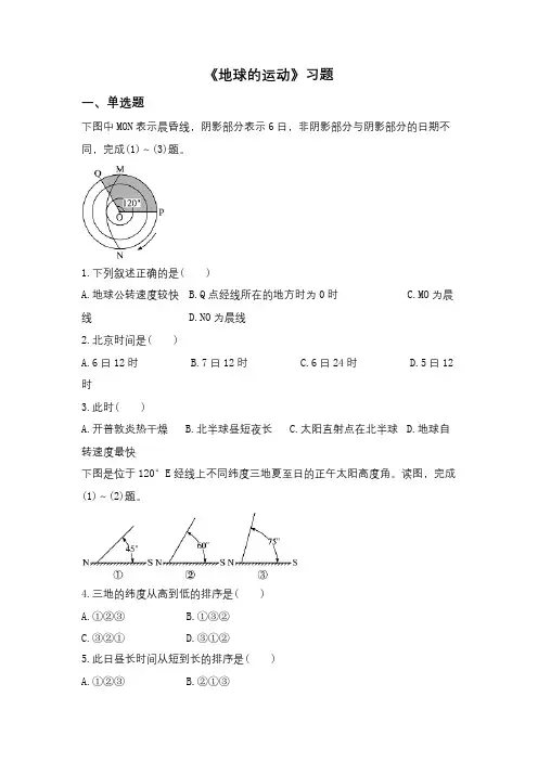 高三地理必修一第一章第三节同步练习《地球的运动》Word版含答案