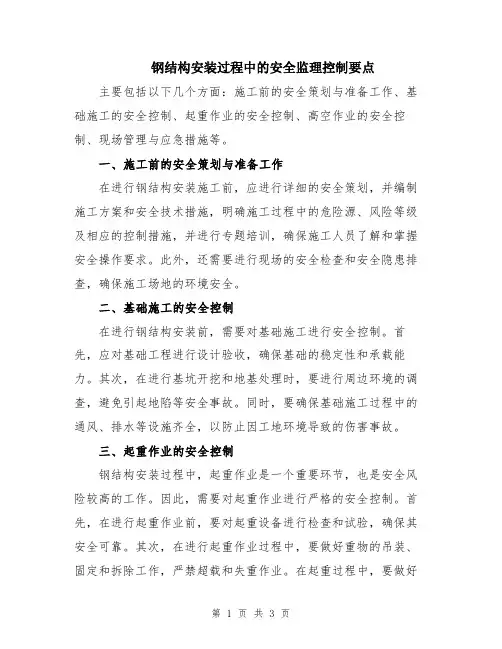 钢结构安装过程中的安全监理控制要点