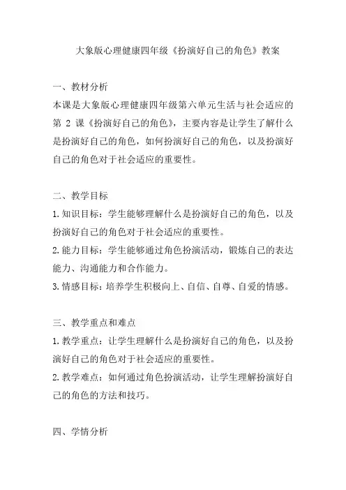 大象版心理健康四年级《扮演好自己的角色》教案