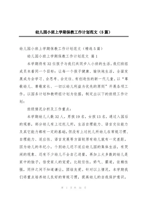 幼儿园小班上学期保教工作计划范文(5篇)