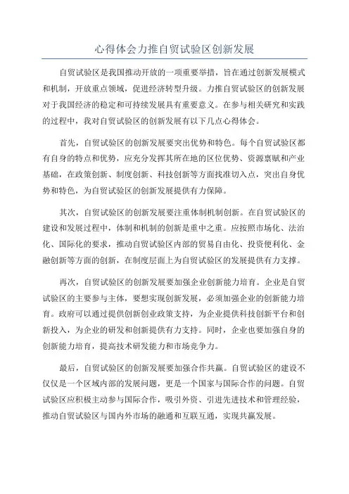 心得体会力推自贸试验区创新发展