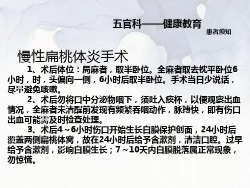 慢性扁桃体炎手术患者须知