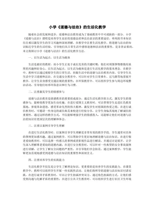 小学《道德与法治》的生活化教学