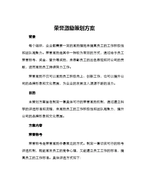 荣誉激励策划方案