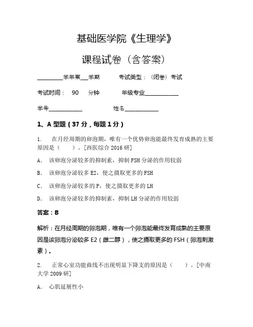基础医学院《生理学》考试试卷(171)