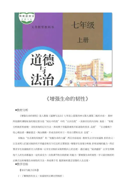 部编版七年级道德与法治上册92《增强生命的韧性》教案+练习题.docx