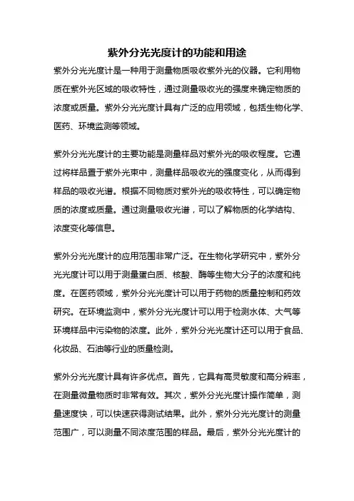 紫外分光光度计的功能和用途
