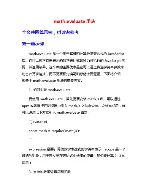 math.evaluate用法