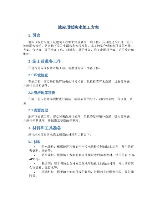 地库顶板防水施工方案