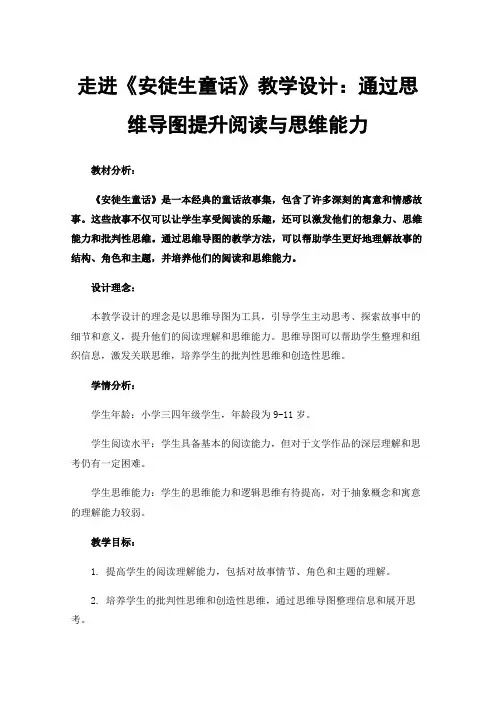 走进《安徒生童话》教学设计：通过思维导图提升阅读与思维能力