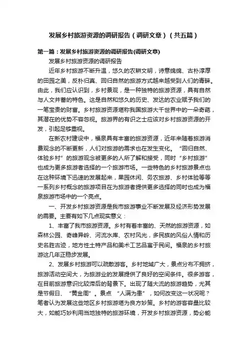 发展乡村旅游资源的调研报告（调研文章）（共五篇）