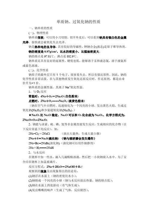 单质钠、过氧化钠的性质