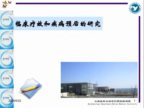 临床疗效和疾病预后的研究