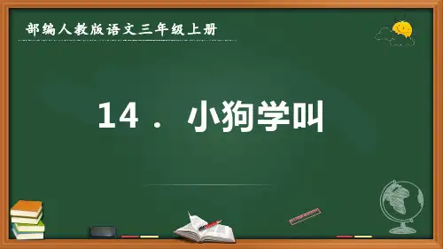 最新部编人教版语文三年级上册《小狗学叫》优质课件