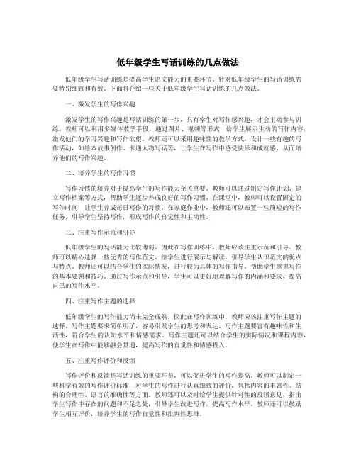 低年级学生写话训练的几点做法
