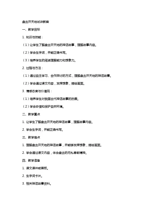 盘古开天地试讲教案