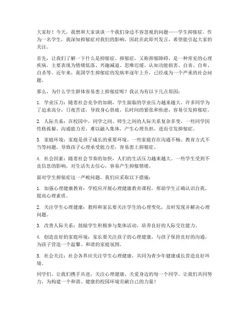 学生抑郁症即兴发言稿范文
