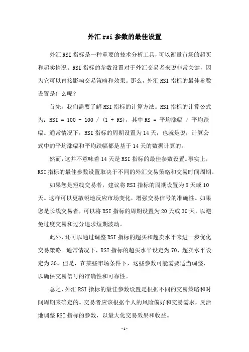 外汇rsi参数的最佳设置