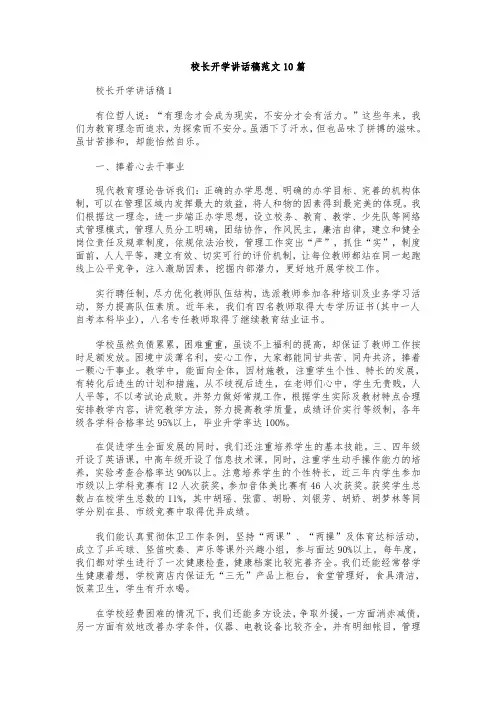 校长开学讲话稿范文10篇