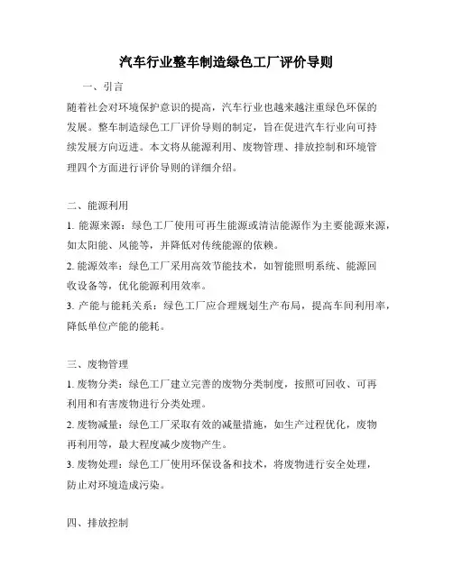 汽车行业整车制造绿色工厂评价导则
