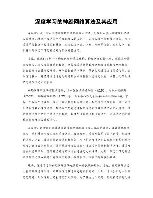 深度学习的神经网络算法及其应用
