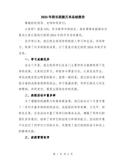2024年班长班级月末总结报告