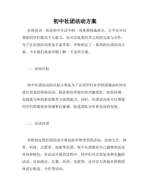 初中社团活动方案