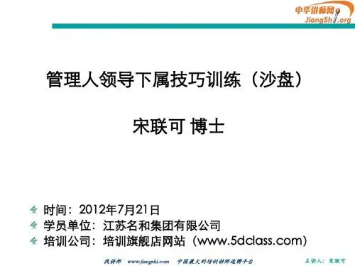 管理人领导下属技巧训练(沙盘)(宋联可)中华讲师网.