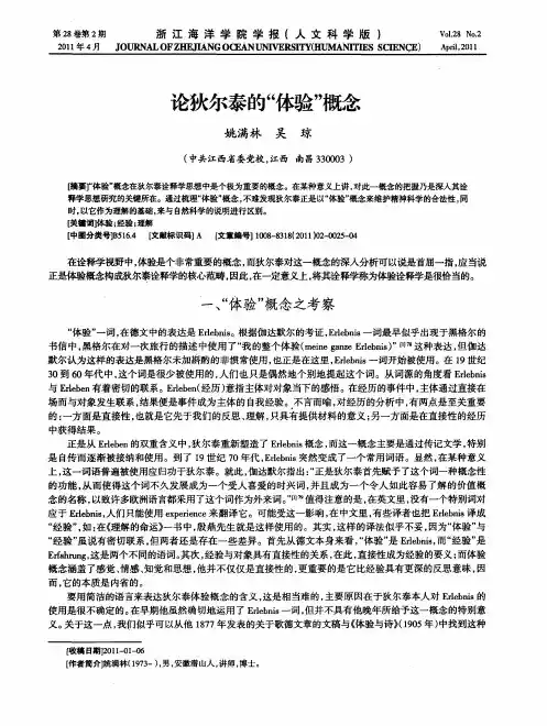 论狄尔泰的“体验”概念