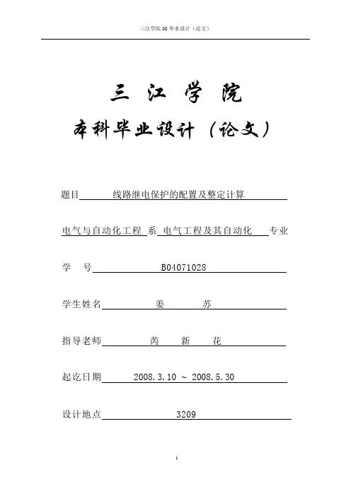 线路继电保护的配置及整定计算论文