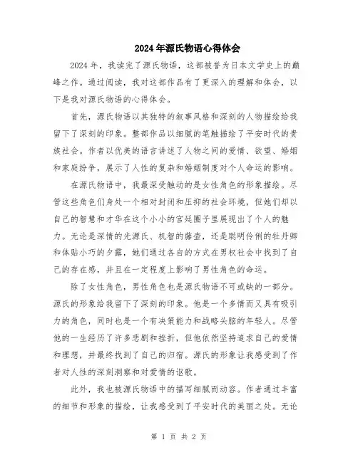 2024年源氏物语心得体会
