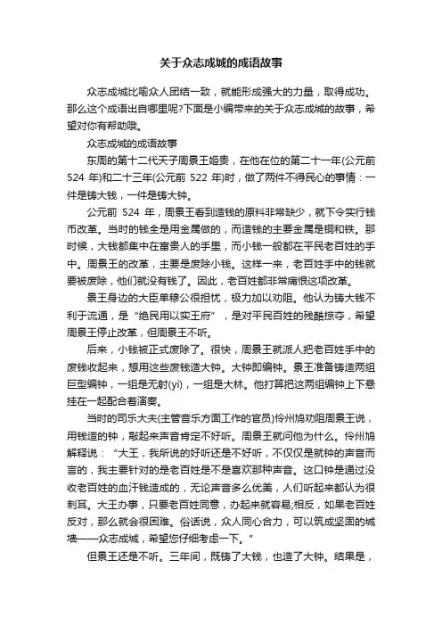 关于众志成城的成语故事