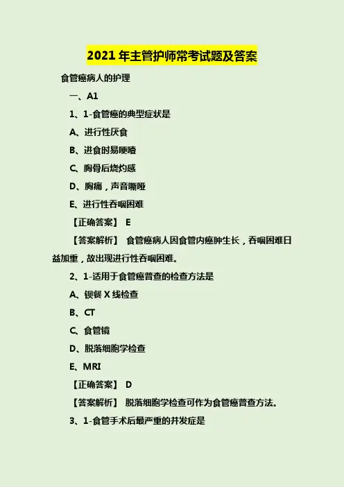 2021年主管护师常考试题及答案