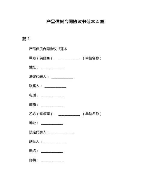 产品供货合同协议书范本4篇