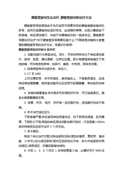 腰椎管狭窄怎么治疗_腰椎管狭窄的治疗方法