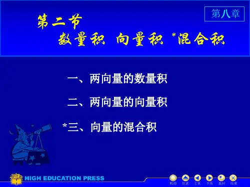 《高等数学》第8章空间解析几何与向量代数8_2点积叉积