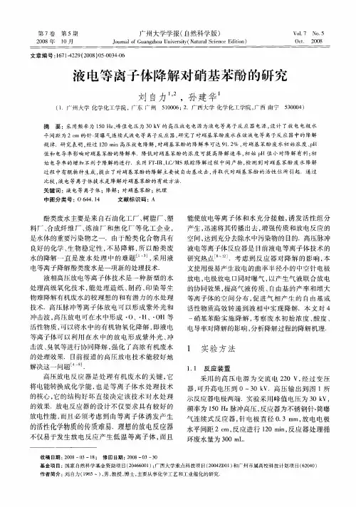 液电等离子体降解对硝基苯酚的研究