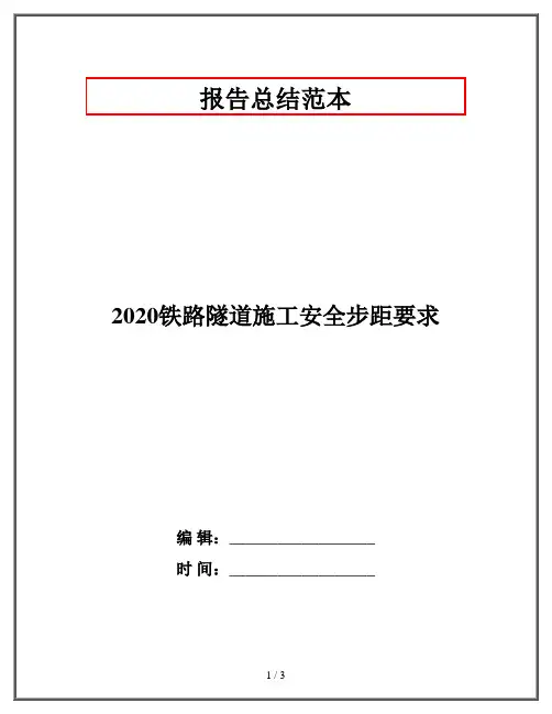 2020铁路隧道施工安全步距要求